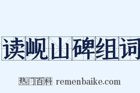 读岘山碑组词是什么意思的图片